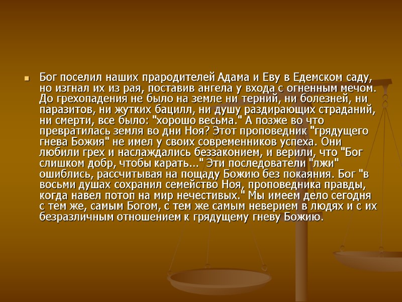 Бог поселил наших прародителей Адама и Еву в Едемском саду, но изгнал их из